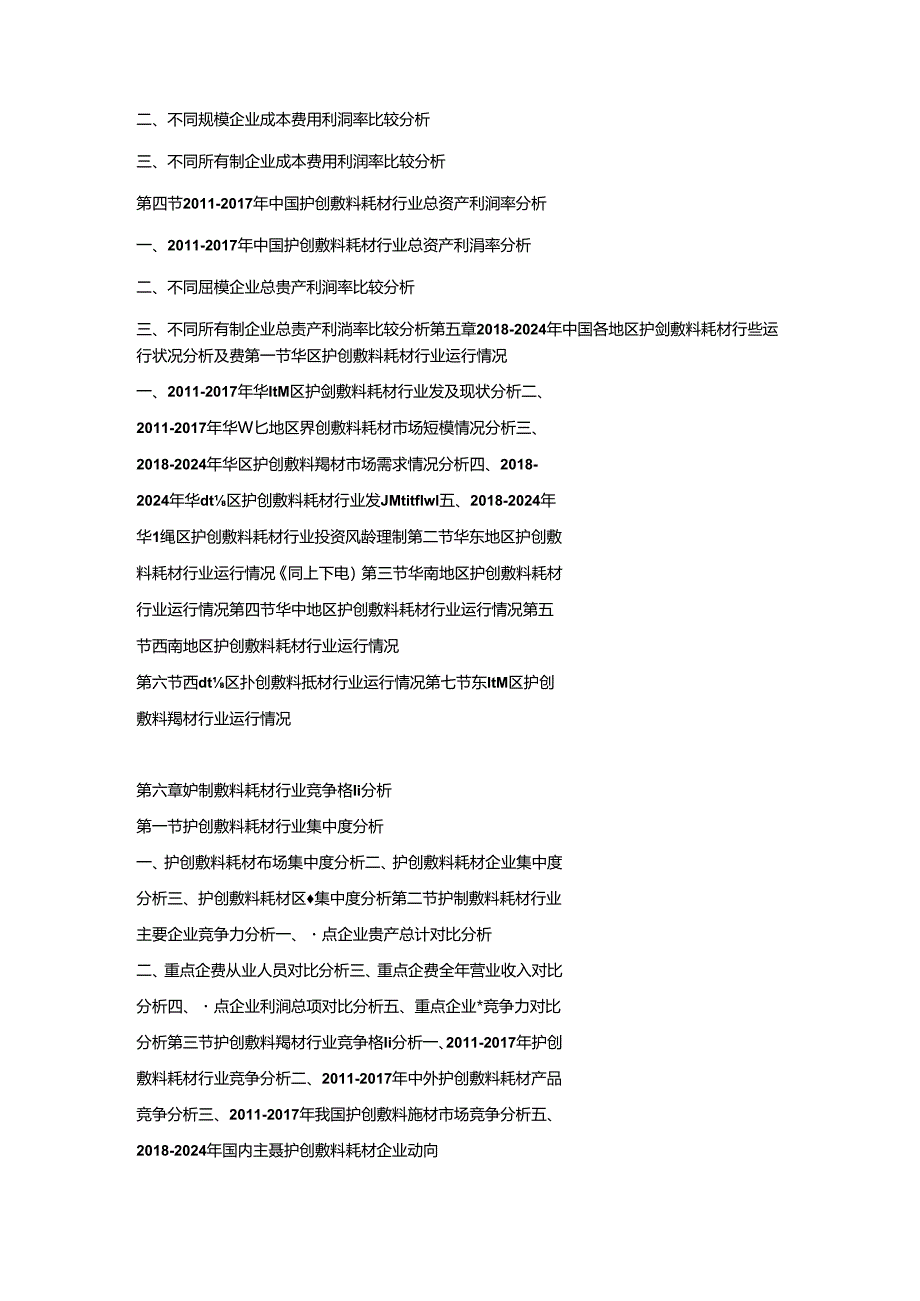 2018-2024年中国护创敷料耗材市场竞争策略及投资潜力研究预测报告.docx_第3页