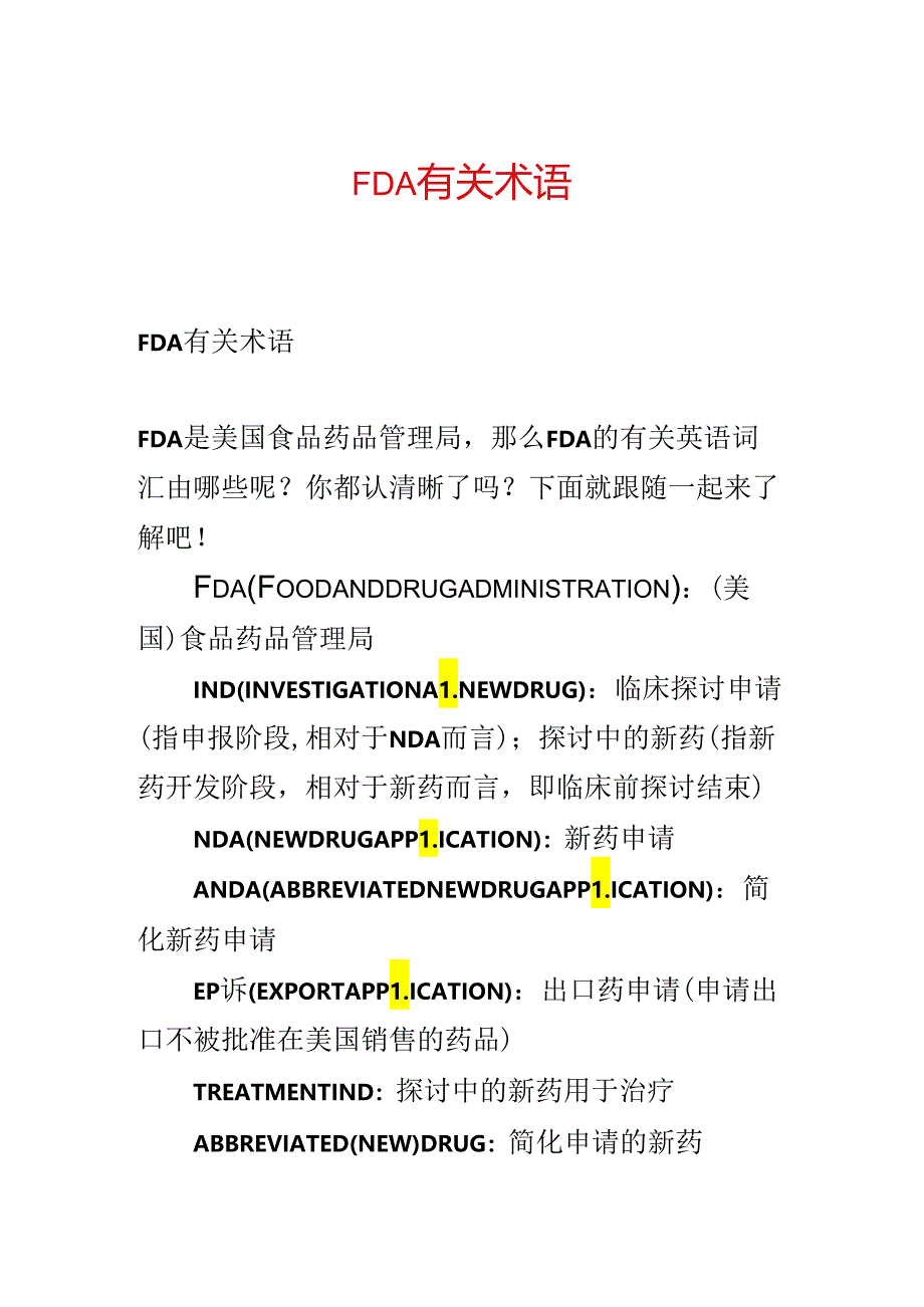 FDA有关术语.docx_第1页