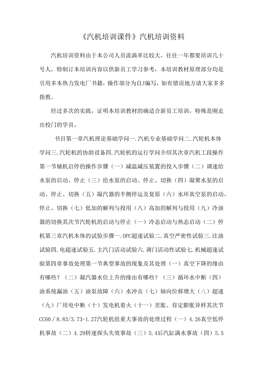 《汽机培训课件》汽机培训资料.docx_第1页