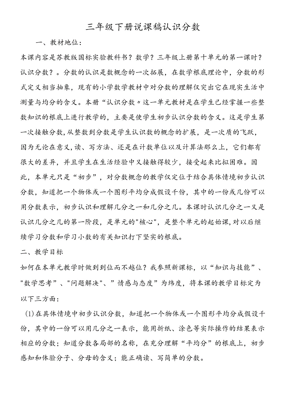 三年级下册说课稿认识分数.docx_第1页