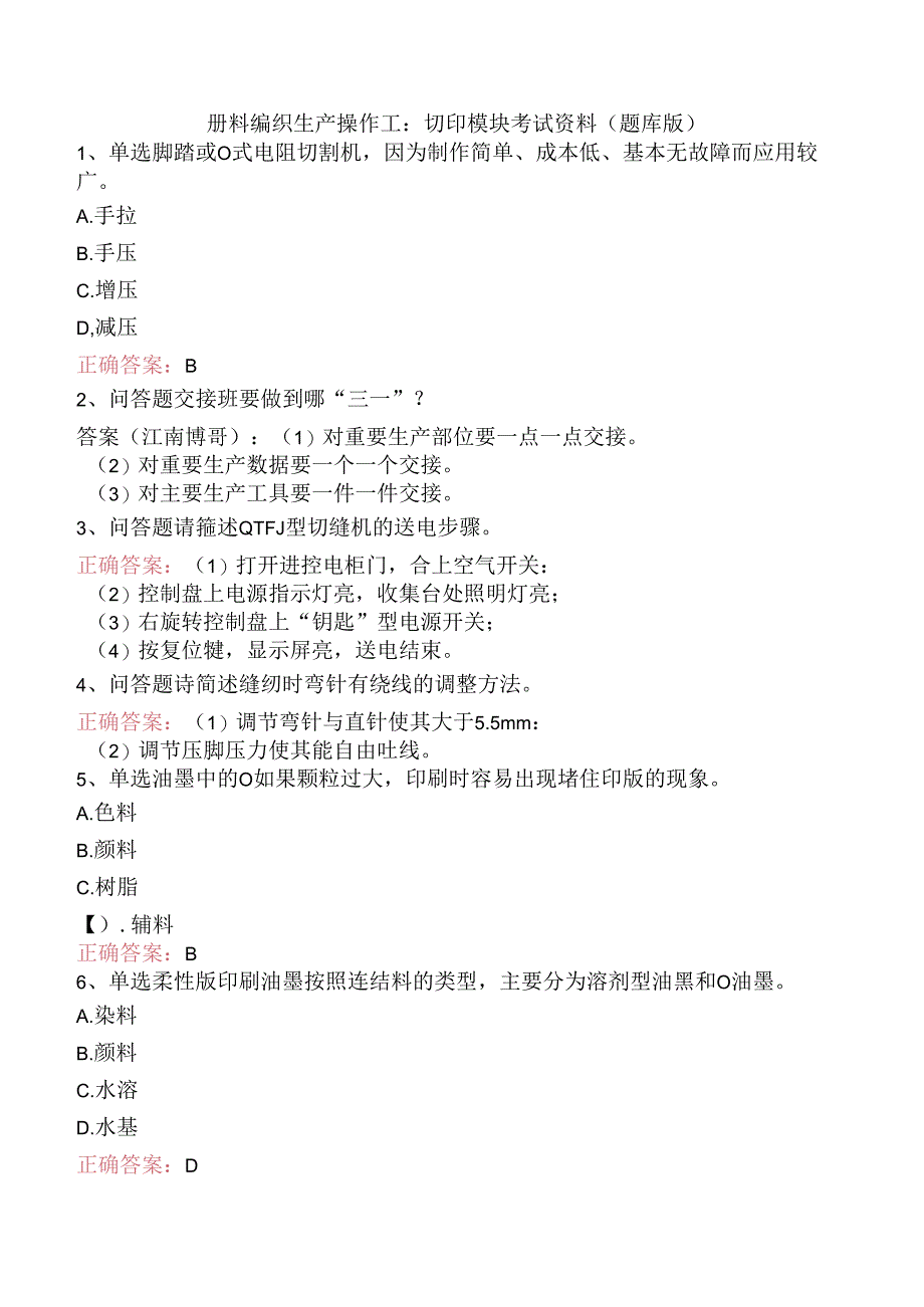 塑料编织生产操作工：切印模块考试资料（题库版）.docx_第1页