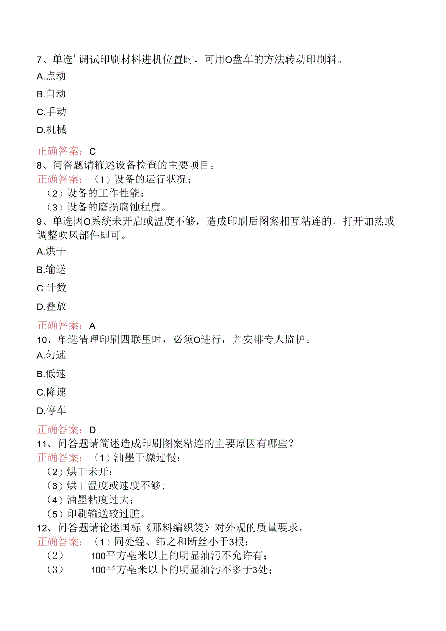 塑料编织生产操作工：切印模块考试资料（题库版）.docx_第2页