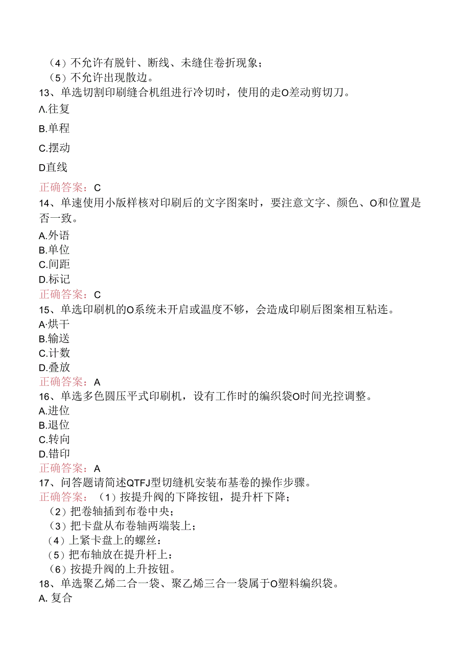 塑料编织生产操作工：切印模块考试资料（题库版）.docx_第3页