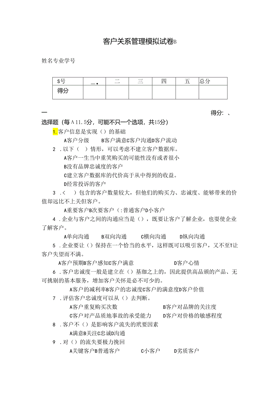 客户关系管理 模拟试卷B.docx_第1页