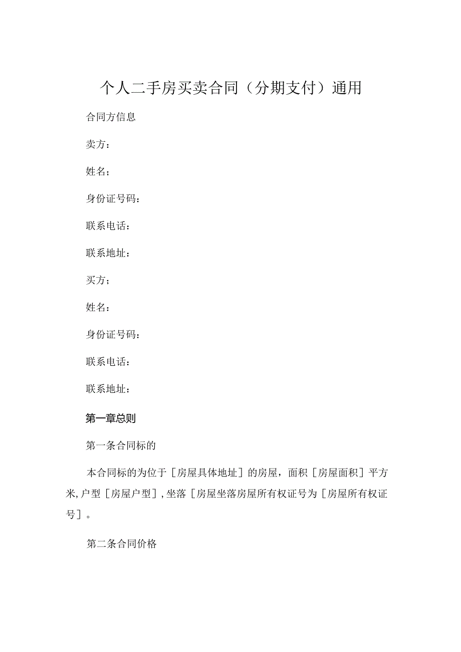 个人手房买卖合同分期支付通用 (6).docx_第1页