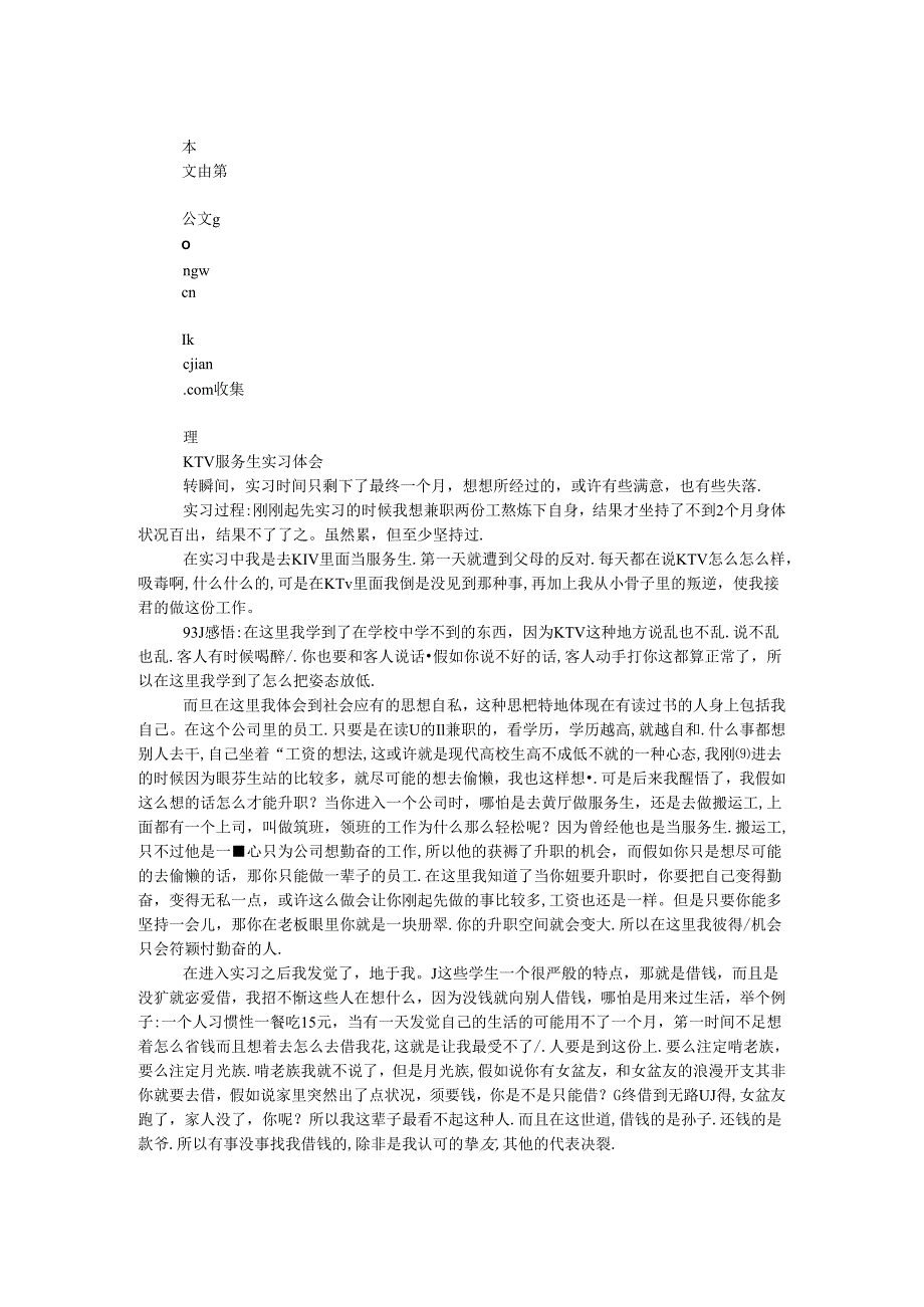 KTV服务生实习体会.docx_第1页