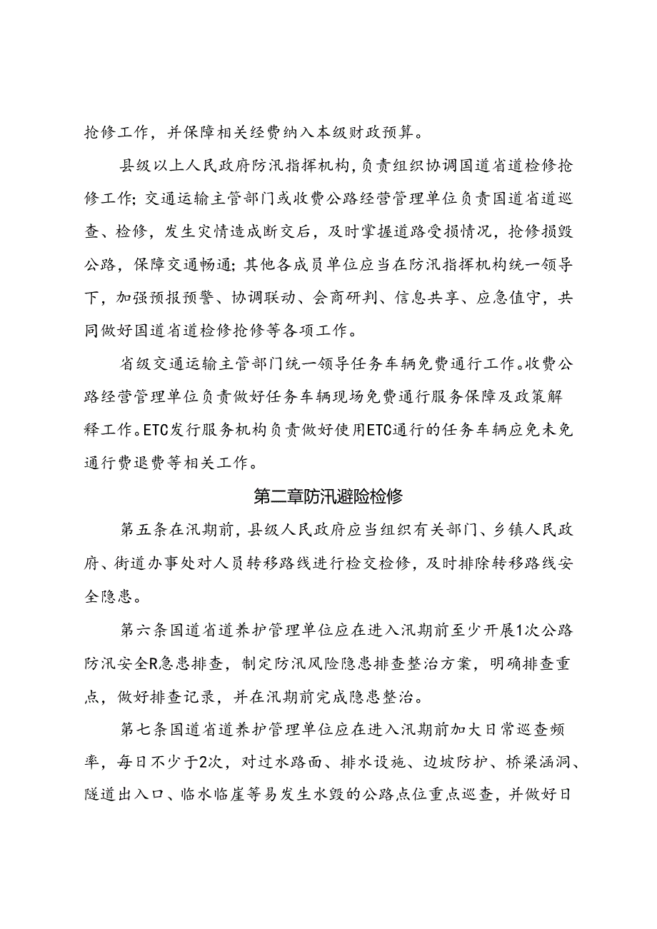 《河北省防汛避险国道省道检修抢修和转移任务车辆免交通行费办法》.docx_第2页