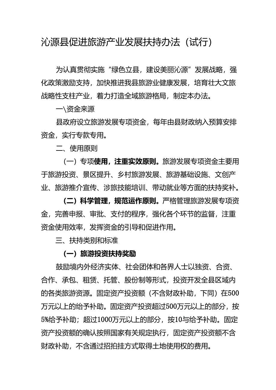 沁源县促进旅游产业发展扶持办法（试行）.docx_第1页