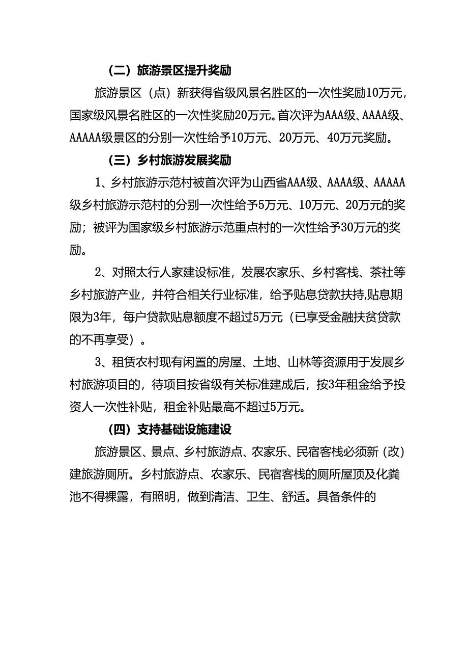 沁源县促进旅游产业发展扶持办法（试行）.docx_第2页