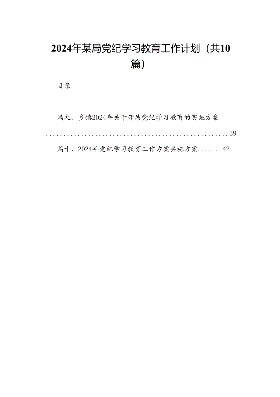 2024年某局党纪学习教育工作计划（共10篇）.docx_第1页