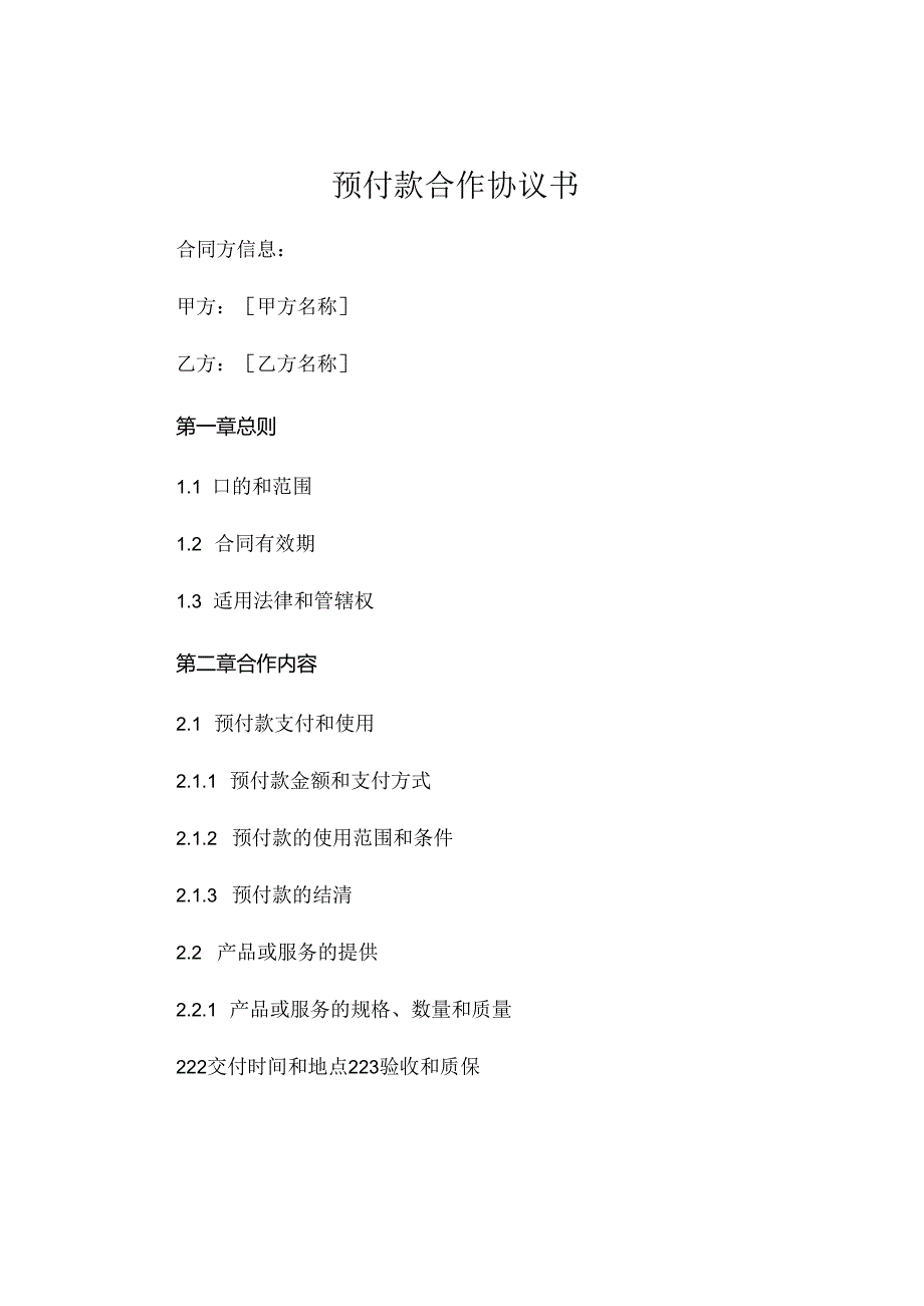 预付款合作协议书 (4).docx_第1页