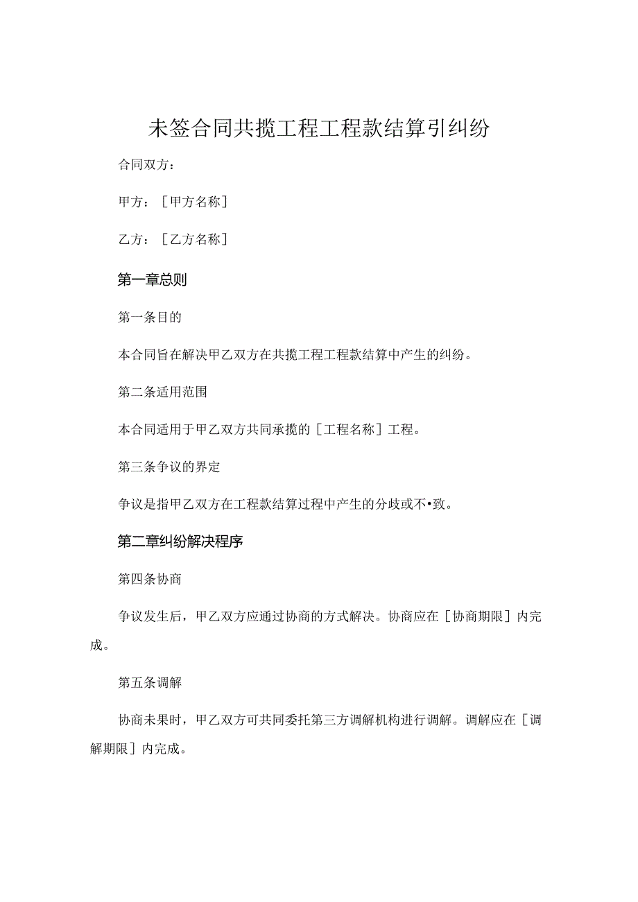 未签合同共揽工程 工程款结算引纠纷 (5).docx_第1页