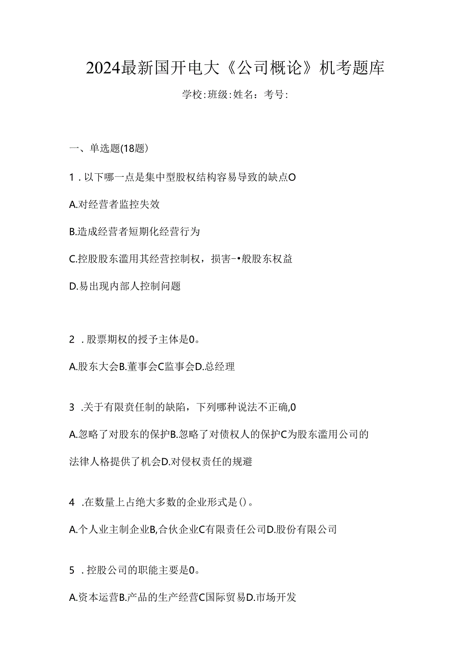 2024最新国开电大《公司概论》机考题库.docx_第1页