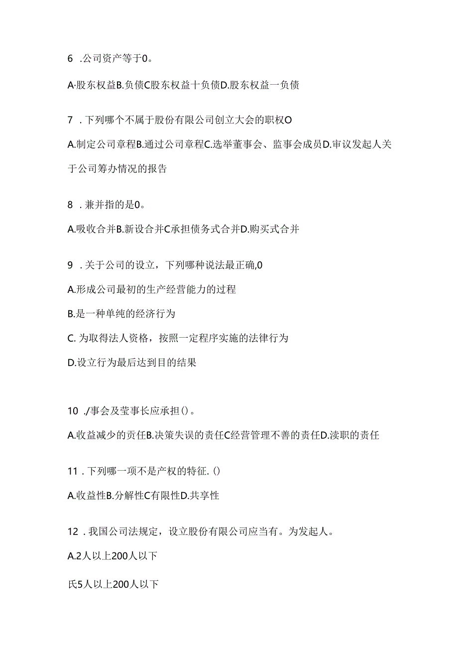 2024最新国开电大《公司概论》机考题库.docx_第2页