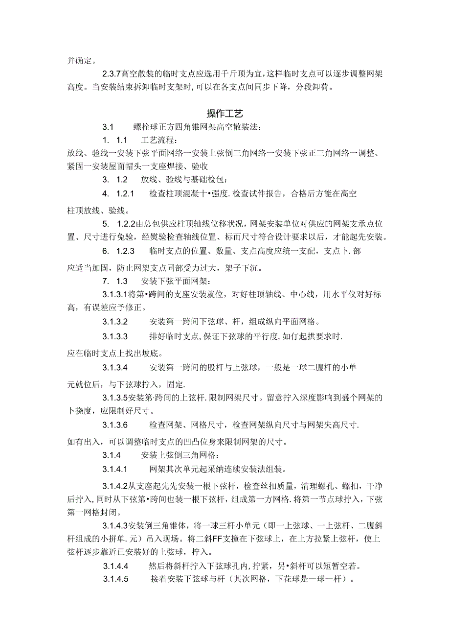 Bmxsmoo钢网架结构安装工艺标准(507-1996).docx_第2页