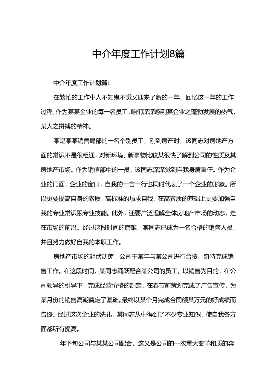 中介年度工作计划8篇.docx_第1页