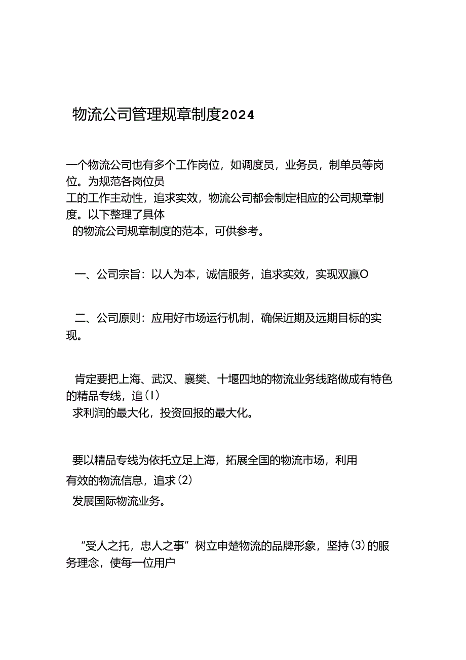 2024物流公司管理规章制度.docx_第1页