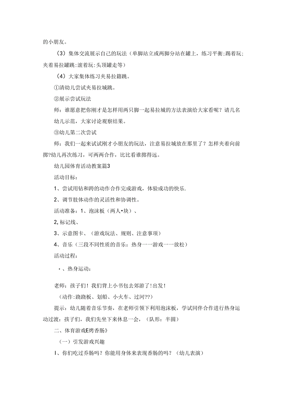 精选幼儿园体育活动教案模板锦集6篇.docx_第3页