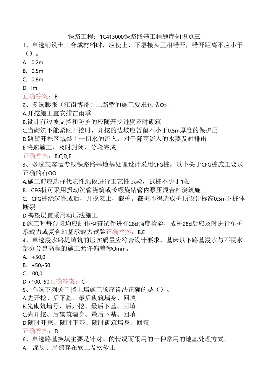 铁路工程：1C413000铁路路基工程题库知识点三.docx_第1页