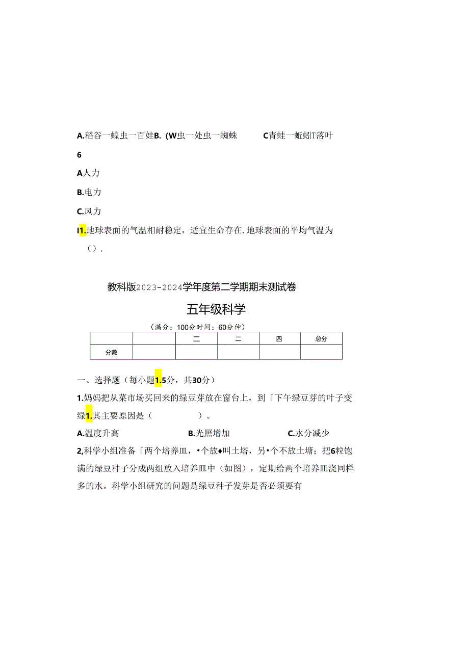 教科版2023--2024学年度第二学期五年级科学下册期末测试卷及答案(8).docx_第1页