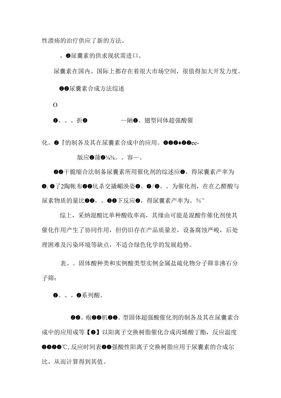 SO42-TiO2-HZSM-5型固体超强酸催化剂的制备及其在尿囊素合成中的应用.docx_第3页