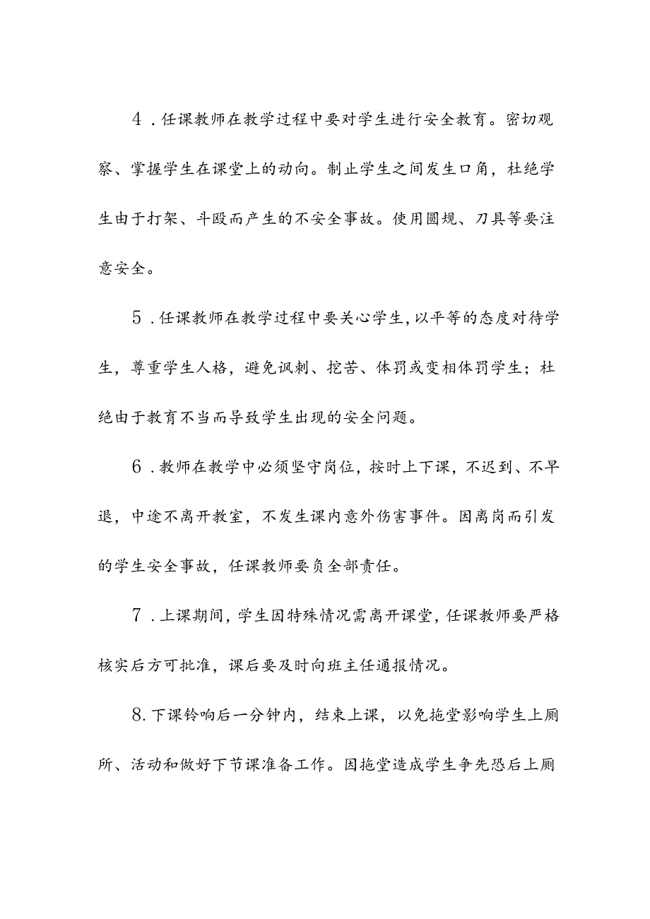 学校课堂教学安全管理制度).docx_第2页