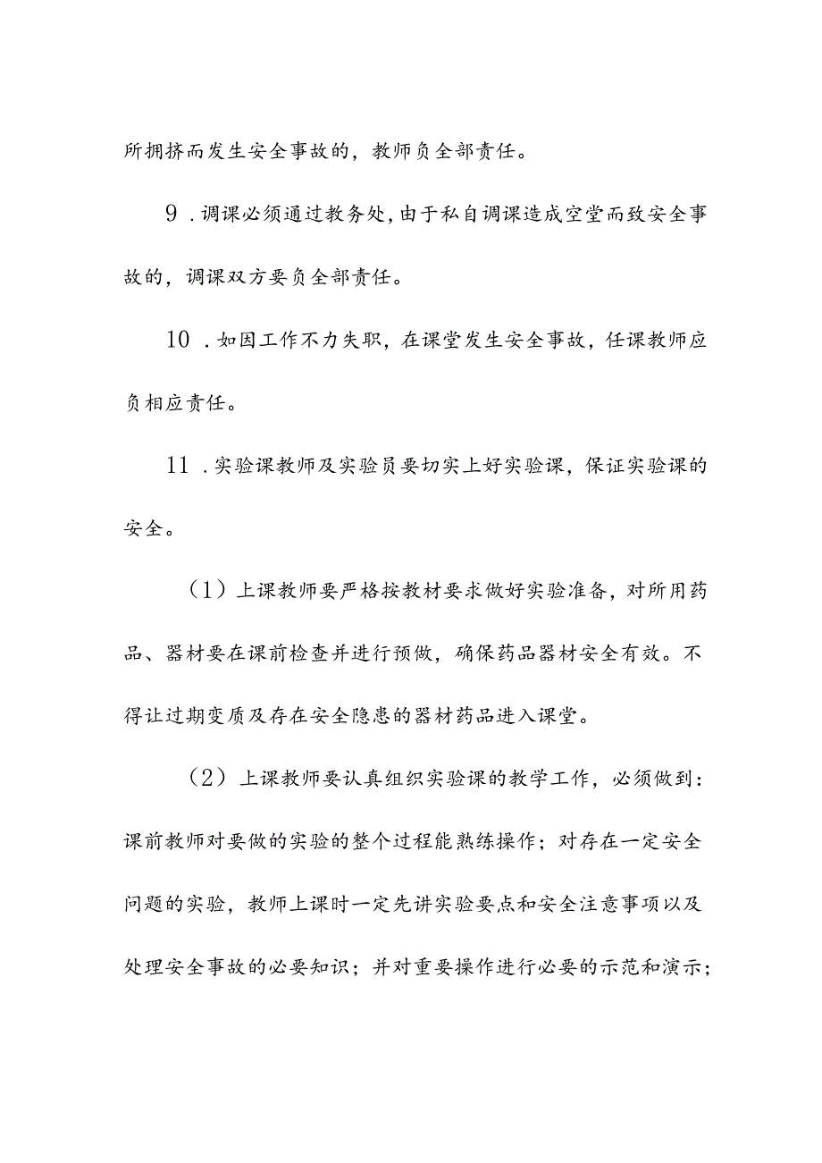 学校课堂教学安全管理制度).docx_第3页