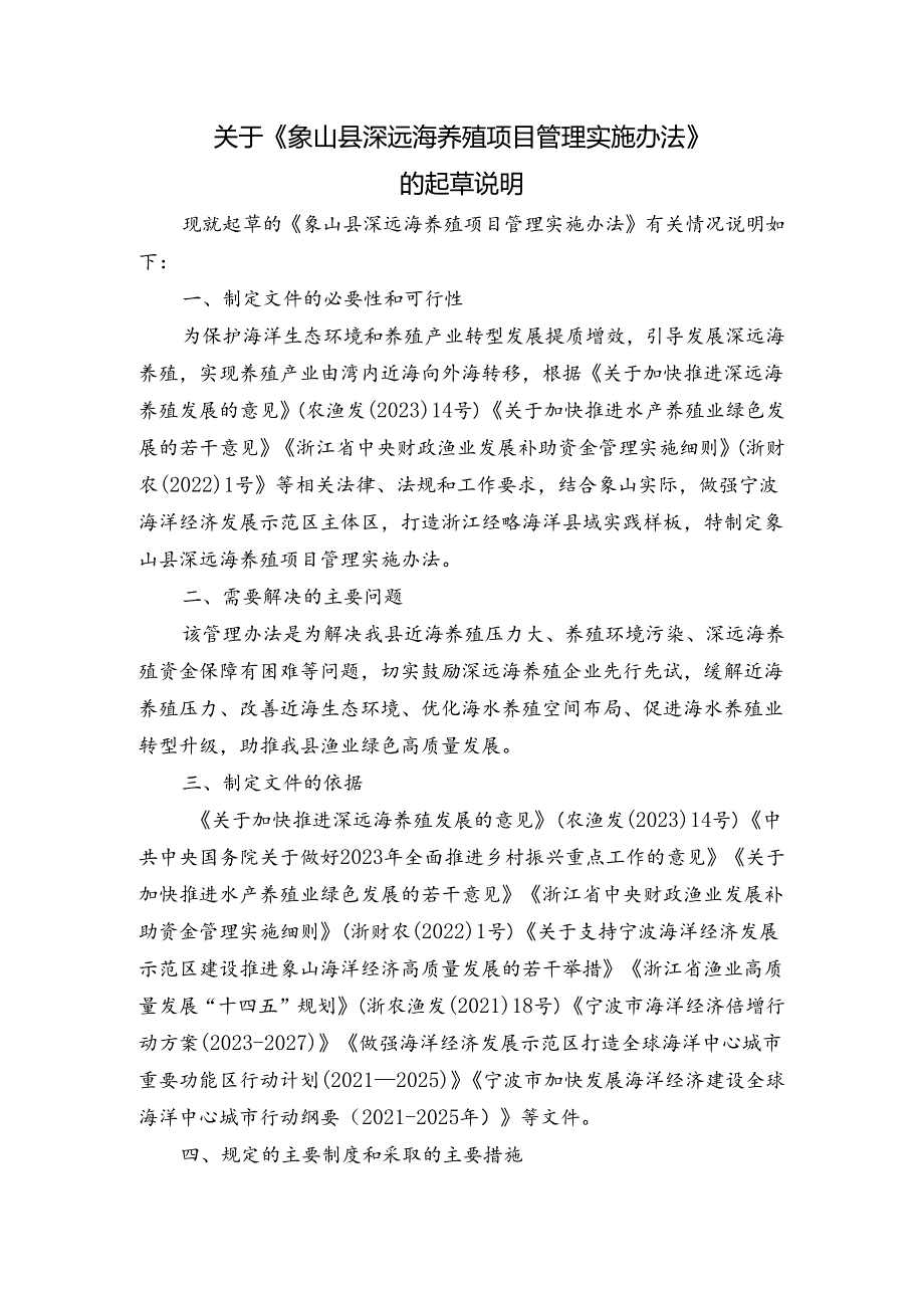 象山县深远海养殖项目管理实施办法(征求意见稿)的起草说明.docx_第1页