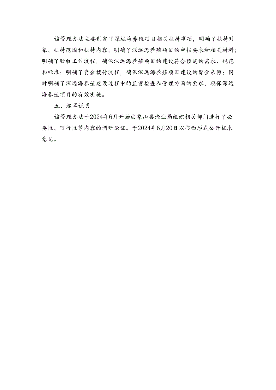 象山县深远海养殖项目管理实施办法(征求意见稿)的起草说明.docx_第2页