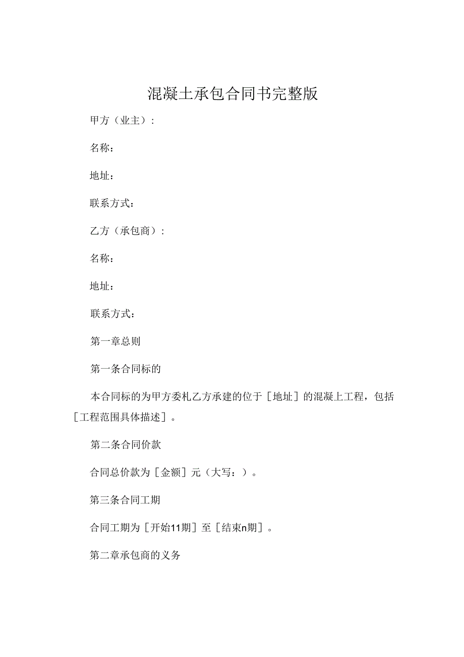 混凝土承包合同书完整版 (4).docx_第1页