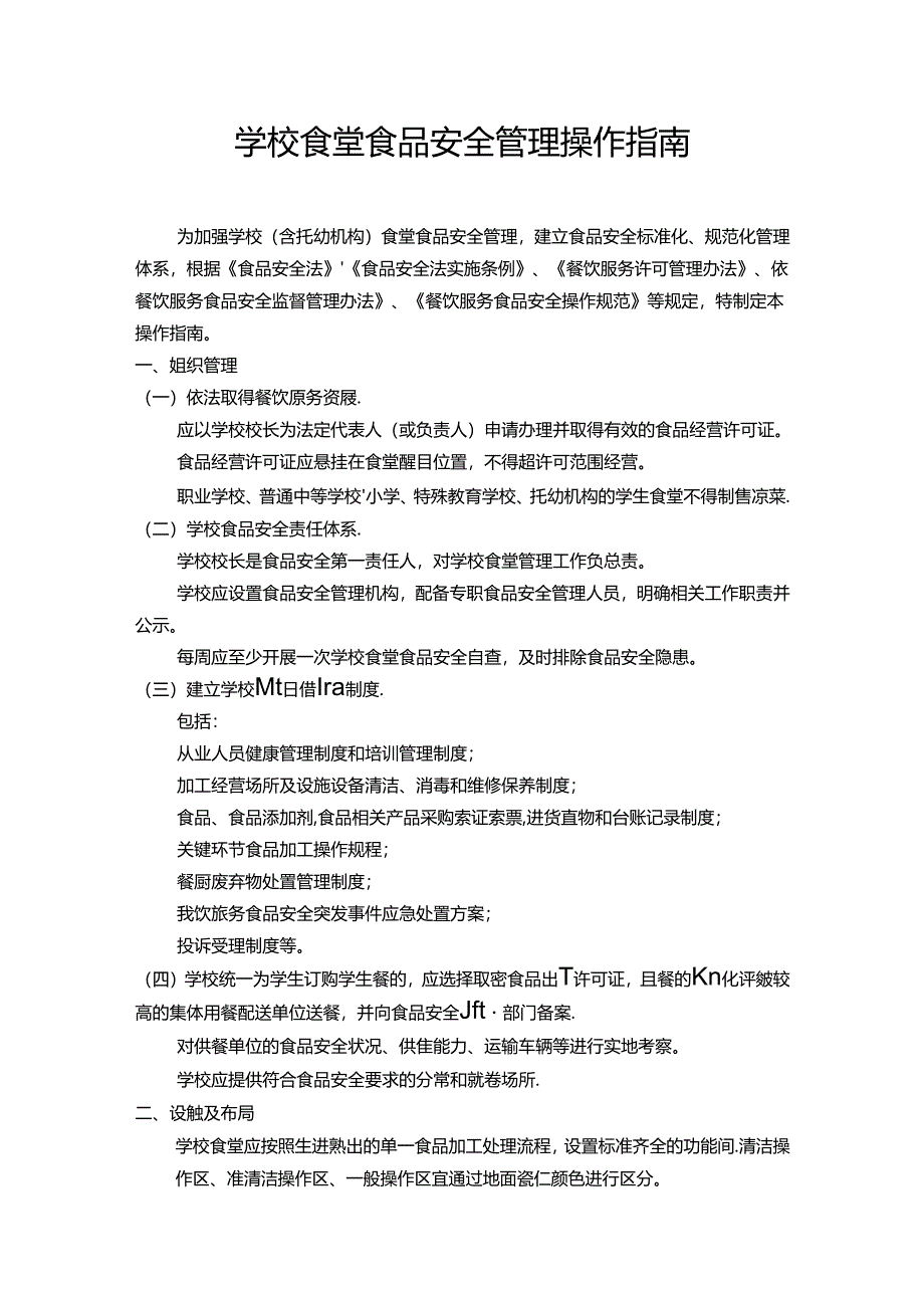 学校食堂食品安全管理操作指南.docx_第1页