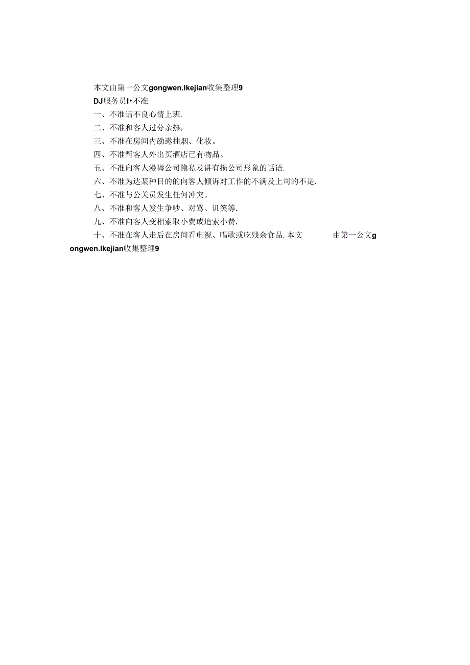 DJ服务员十不准.docx_第1页