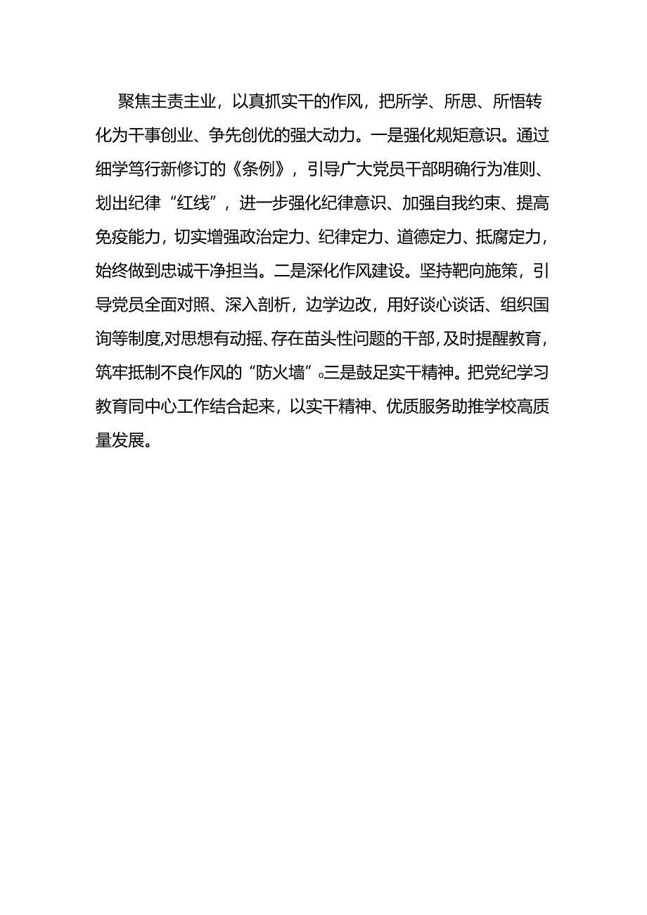 2024中小学开展党纪学习教育工作总结（精选）.docx_第3页