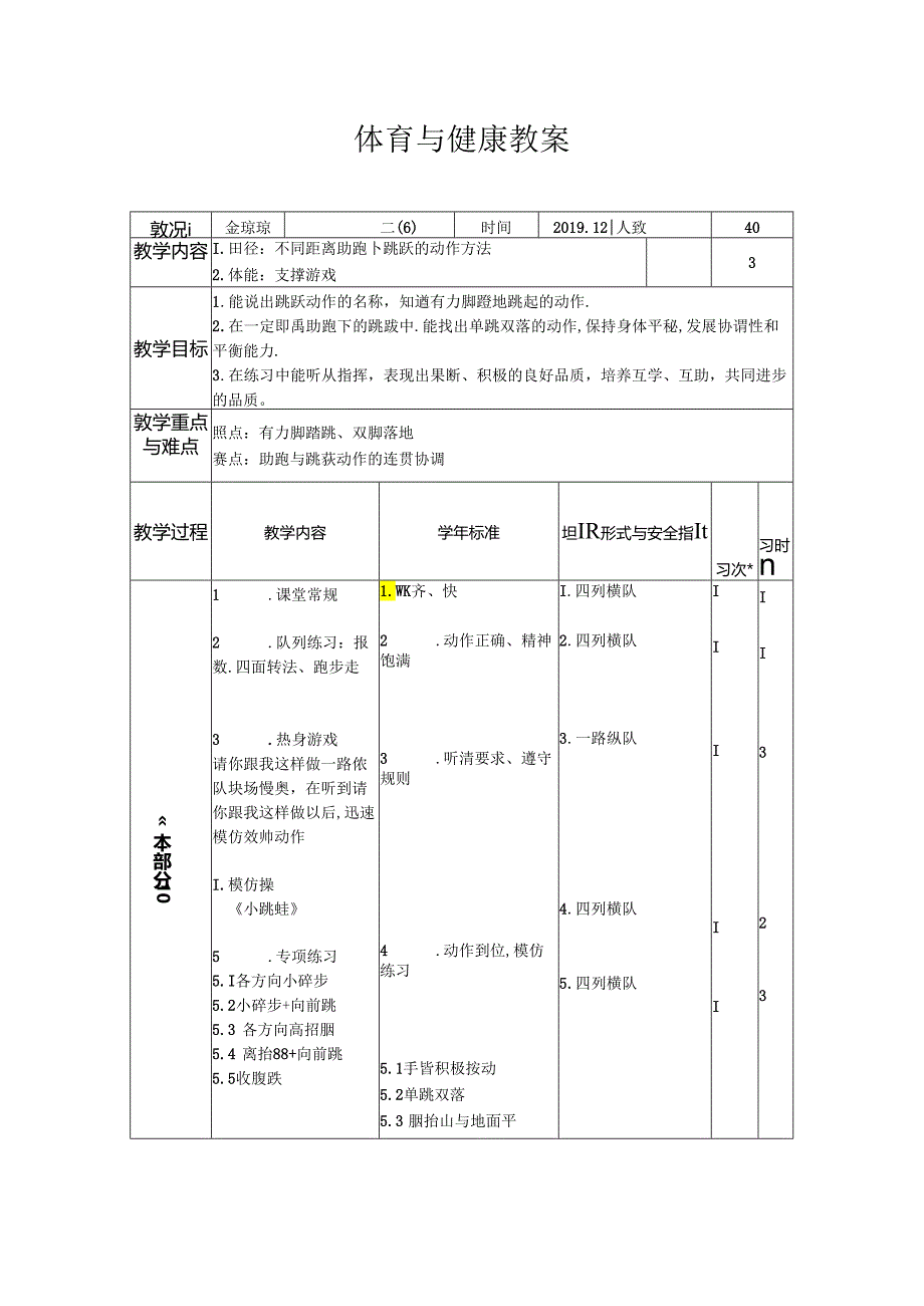 小学体育教学：《助跑跳跃教案》.docx_第2页