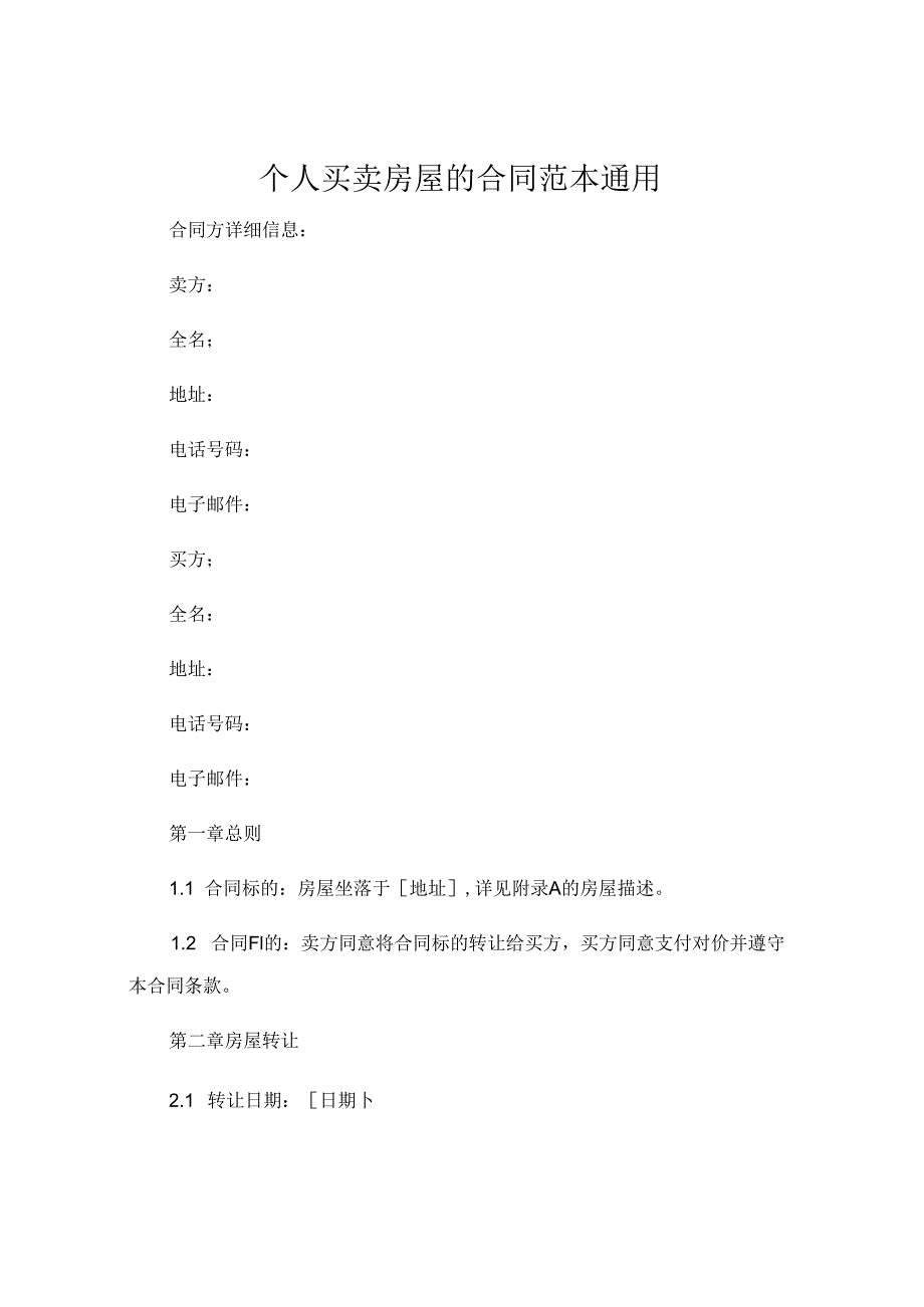 个人买卖房屋的合同范本通用 .docx_第1页