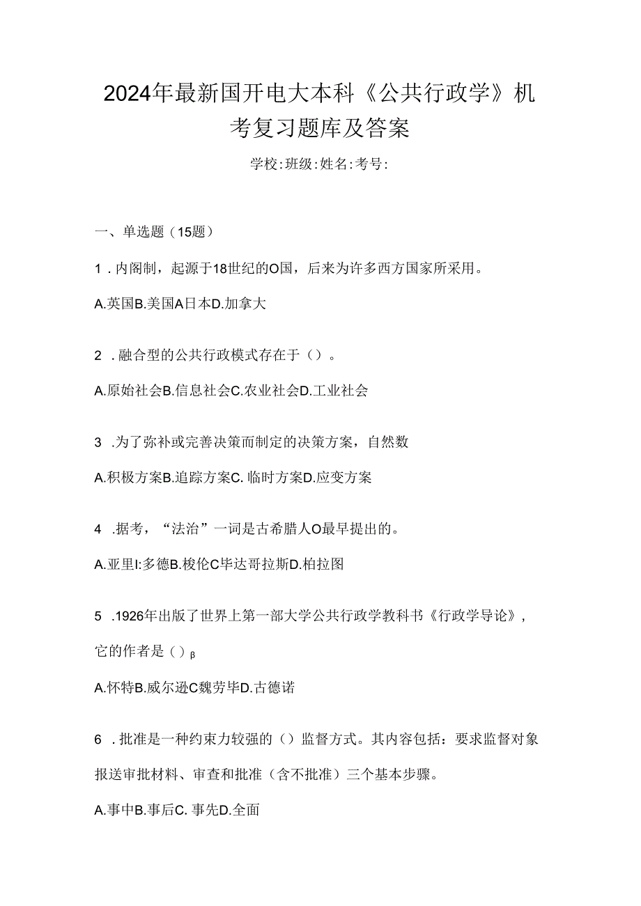 2024年最新国开电大本科《公共行政学》机考复习题库及答案.docx_第1页