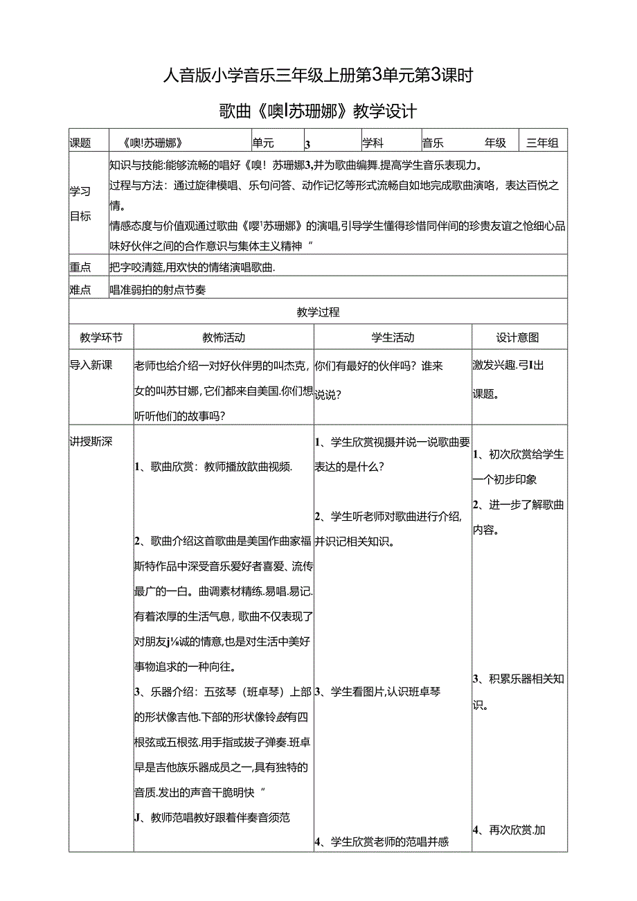 人音版小学音乐三年级上册第3单元第3课时歌曲 《噢！苏珊娜》.docx_第1页