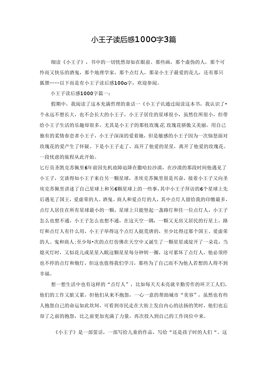 小王子读后感1000字3篇.docx_第1页