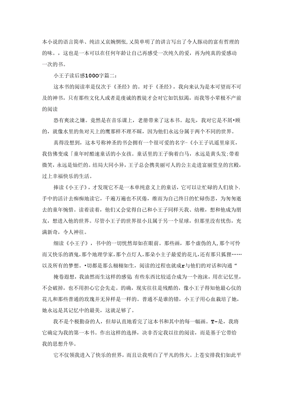 小王子读后感1000字3篇.docx_第2页