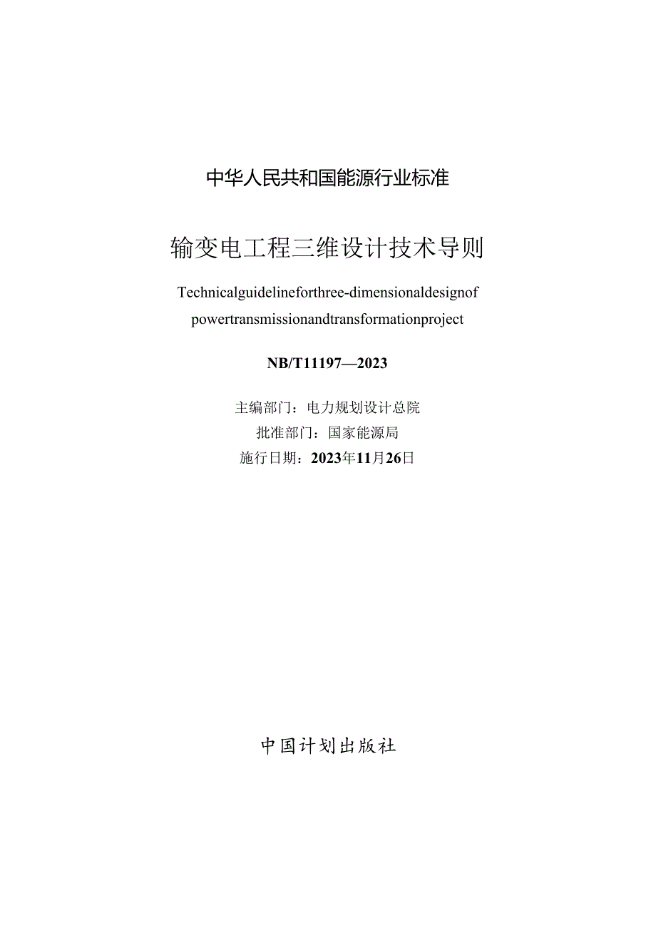 NB_T 11197-2023 输变电工程三维设计技术导则.docx_第3页