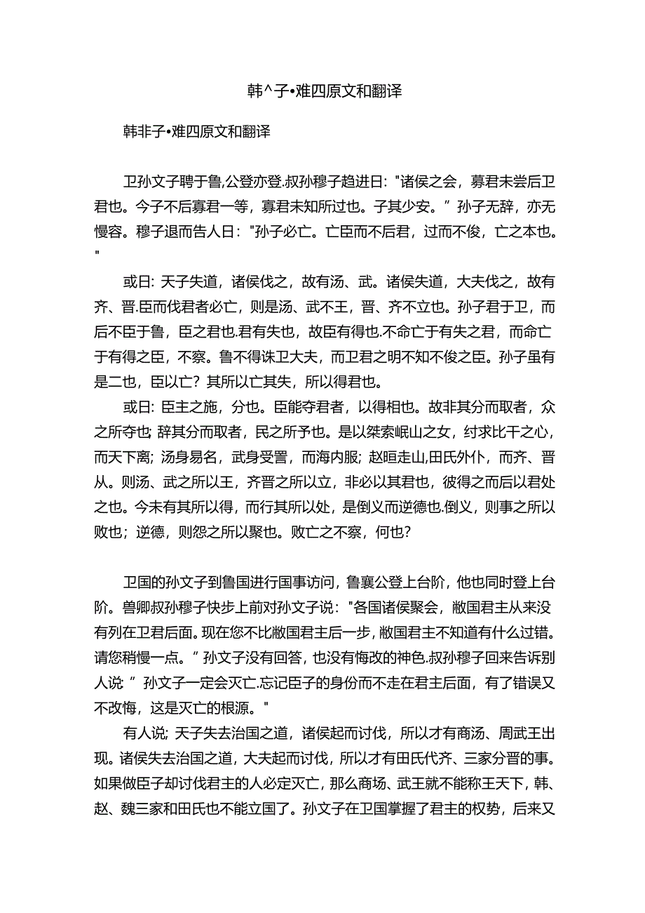 韩非子·难四原文和翻译.docx_第1页