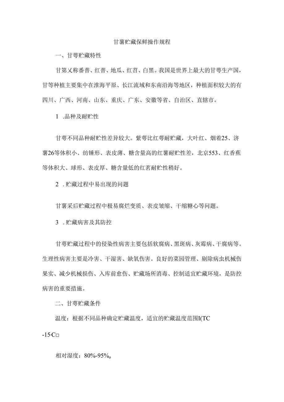 甘薯贮藏保鲜操作规程.docx_第1页