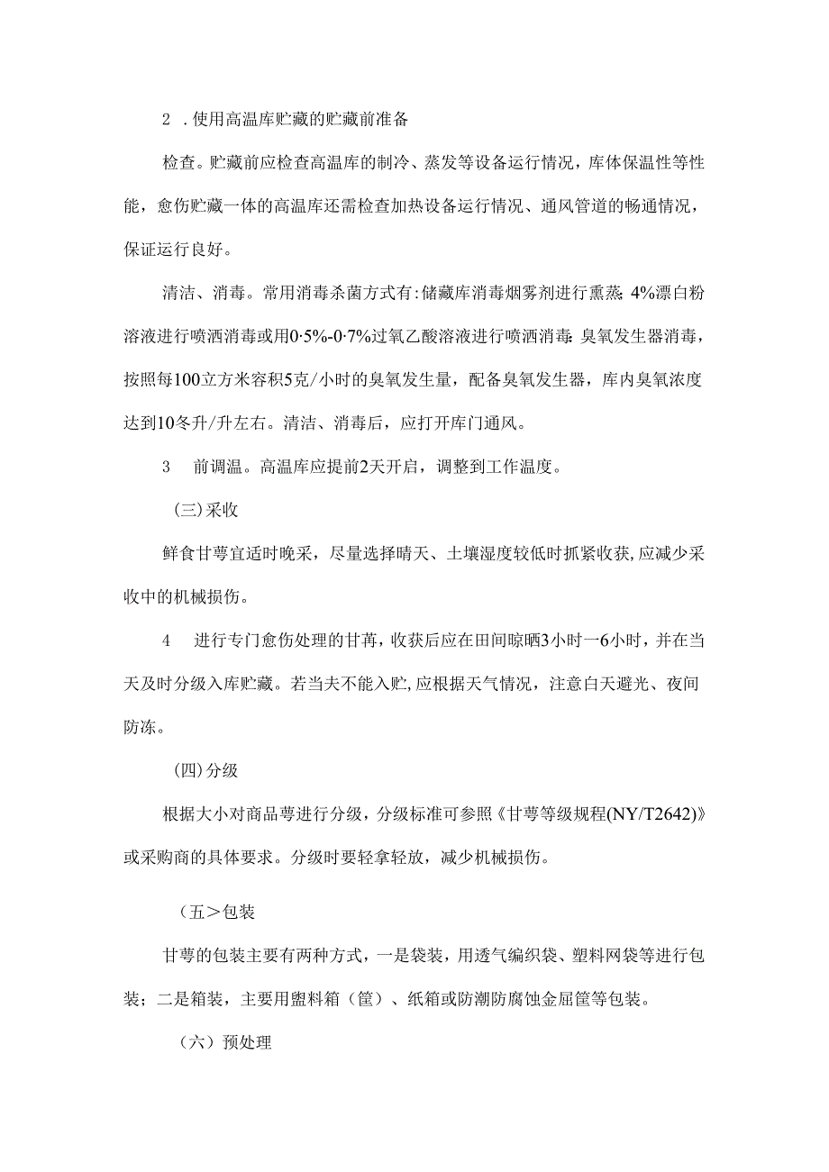 甘薯贮藏保鲜操作规程.docx_第3页