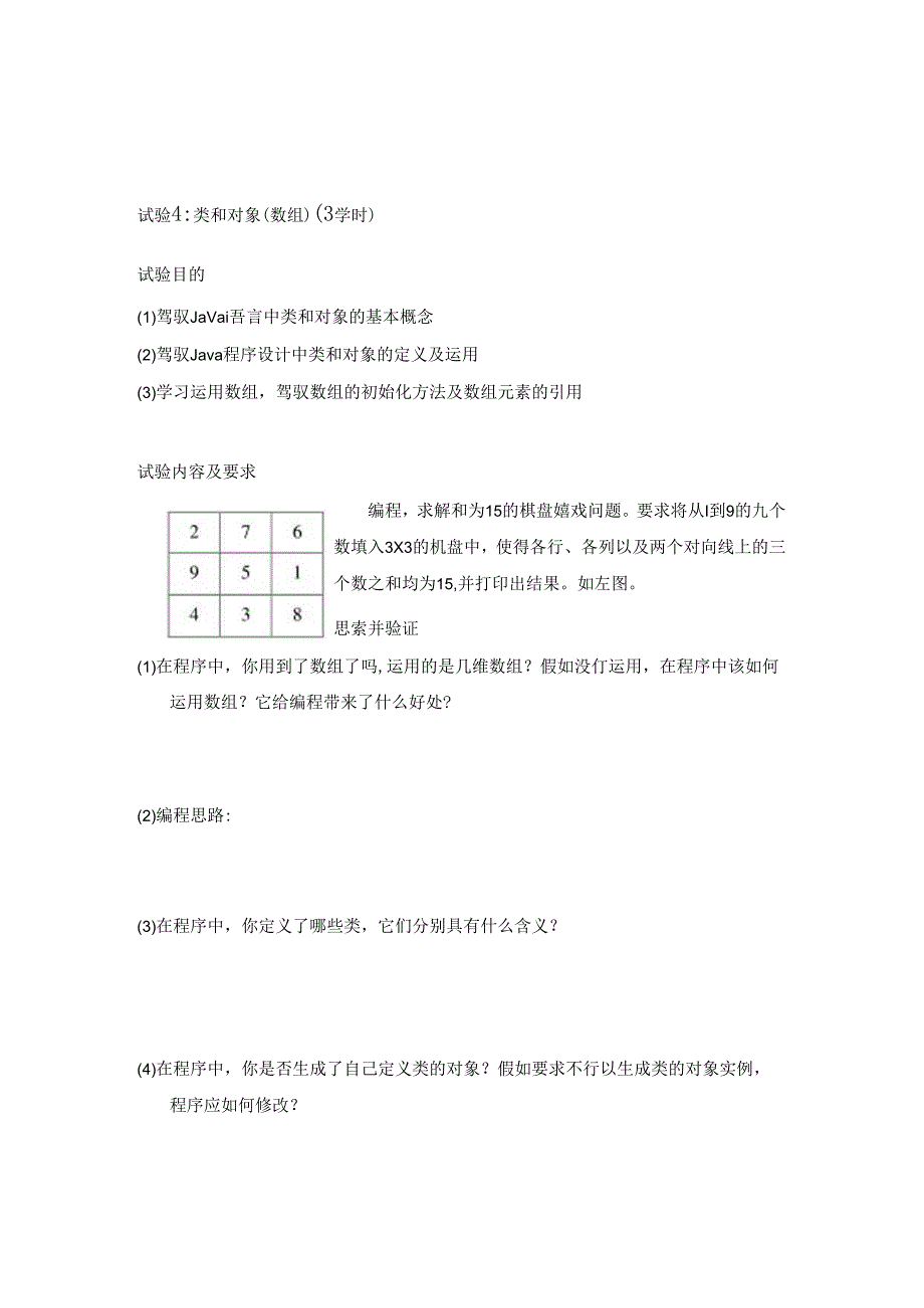 Java程序设计上机实验.docx_第3页