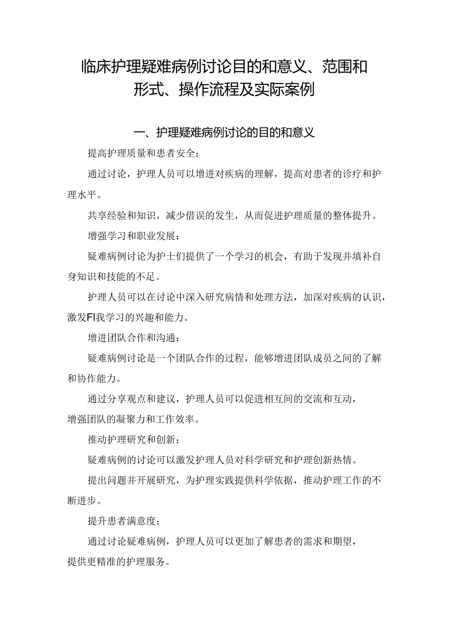 临床护理疑难病例讨论目的和意义、范围和形式、操作流程及实际案例.docx_第1页