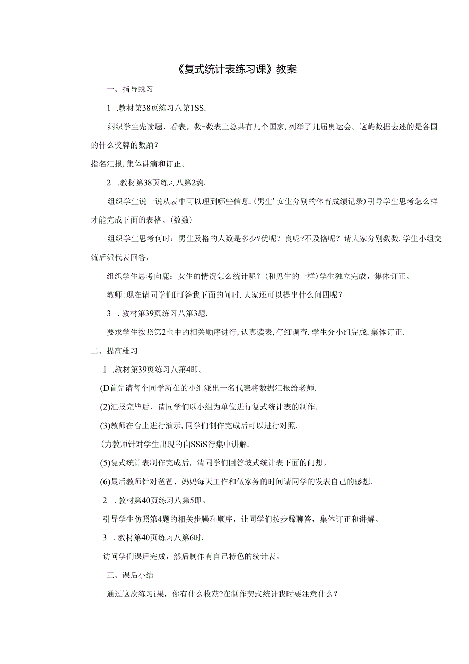 《复式统计表练习课》教案.docx_第1页