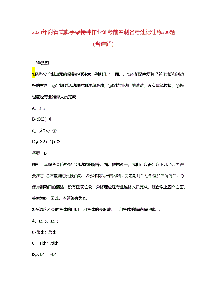 2024年附着式脚手架特种作业证考前冲刺备考速记速练300题（含详解）.docx_第1页