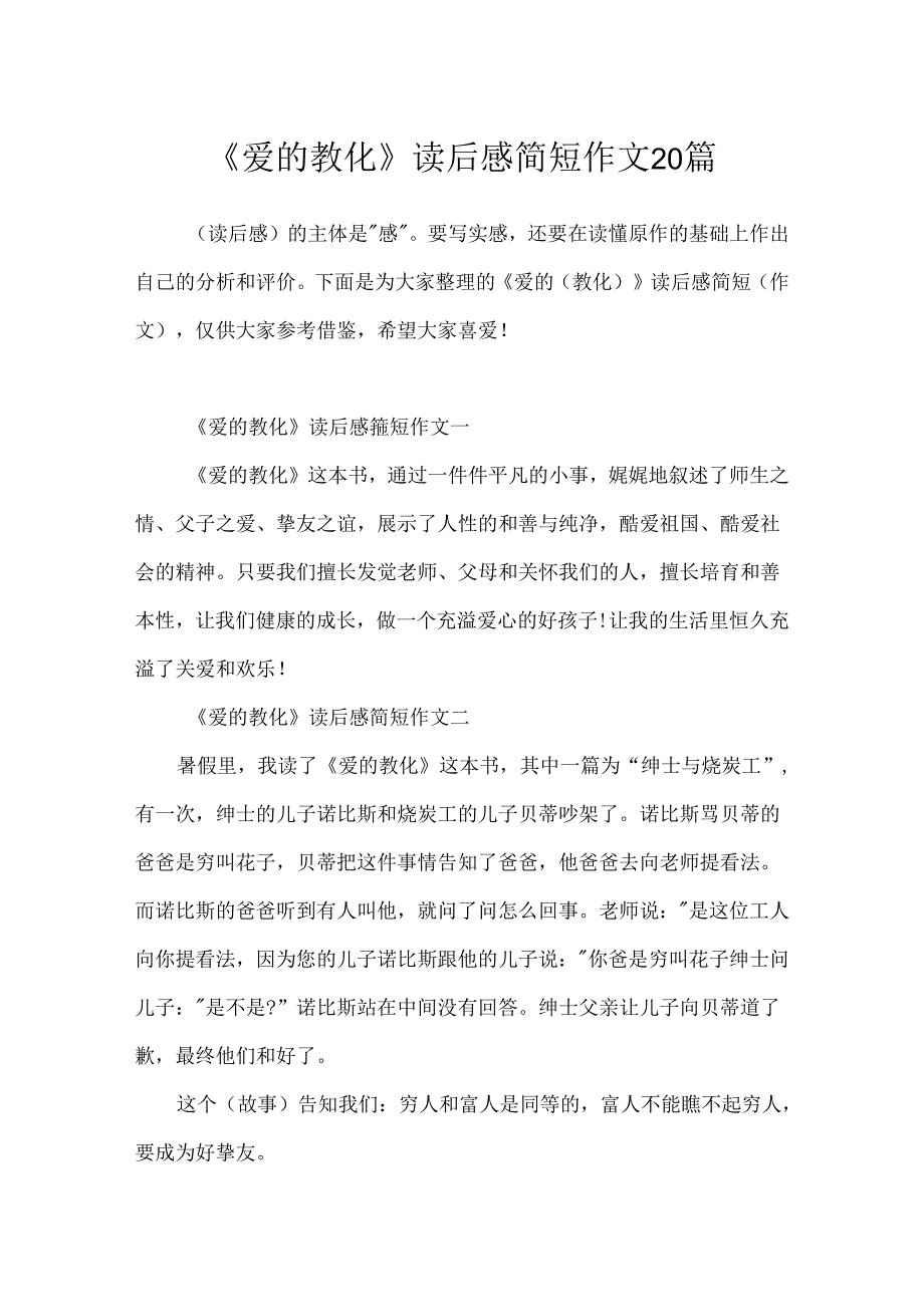 《爱的教育》读后感简短作文20篇.docx_第1页