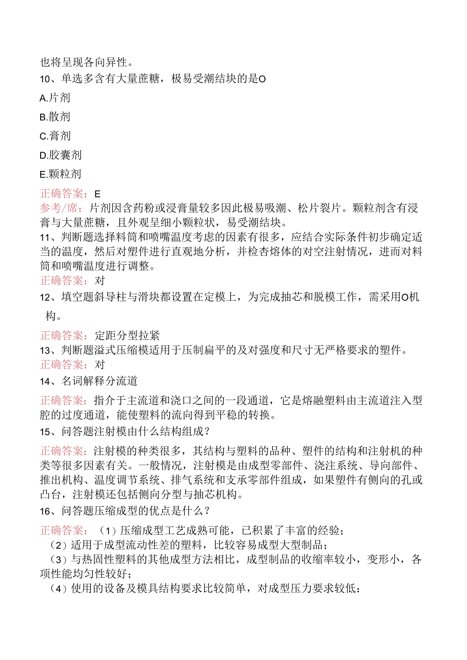 塑料成型考点巩固.docx_第2页