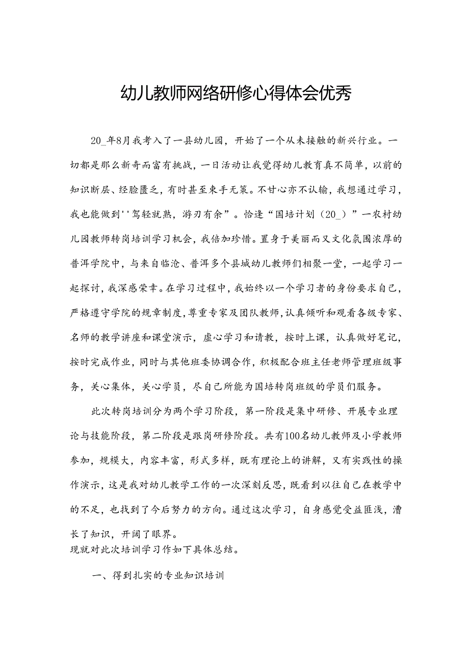 幼儿教师网络研修心得体会优秀.docx_第1页